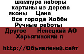 шампура,наборы,картины из дерева,иконы. › Цена ­ 1 000 - Все города Хобби. Ручные работы » Другое   . Ненецкий АО,Харьягинский п.